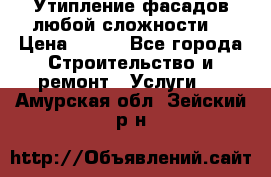 Утипление фасадов любой сложности! › Цена ­ 100 - Все города Строительство и ремонт » Услуги   . Амурская обл.,Зейский р-н